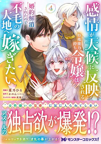 感情が天候に反映される特殊能力持ち令嬢は婚約解消されたので不毛の 