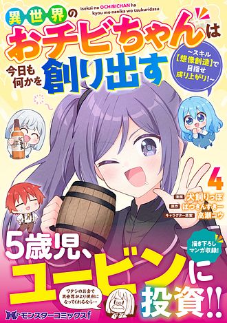 異世界のおチビちゃんは今日も何かを創り出す ～スキル【想像創造】で