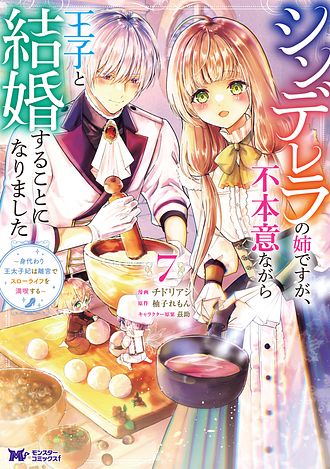 シンデレラの姉ですが、不本意ながら王子と結婚することになりました