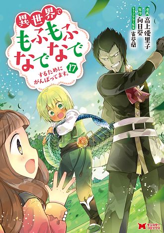 異世界でもふもふなでなでするためにがんばってます。 17 【コミック