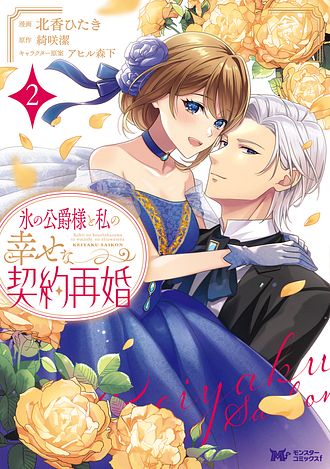 氷の公爵様と私の幸せな契約再婚 2 【コミック】 - 北香ひたき