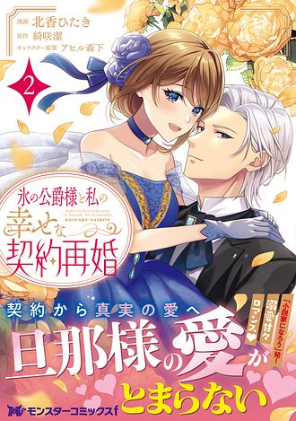 氷の公爵様と私の幸せな契約再婚 2 【コミック】 - 北香ひたき
