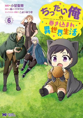 ちったい俺の巻き込まれ異世界生活 6 【コミック】 - 小埜聖華