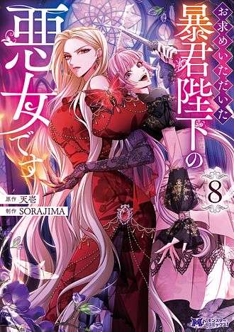 お求めいただいた暴君陛下の悪女です7 Amazon.co.jp: お求めいただいた暴君陛下の悪女です（コミック） ： 7