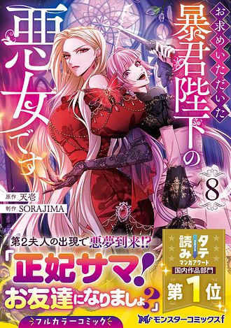 お求めいただいた暴君陛下の悪女です 8 【コミック】 - 天壱 (コミック