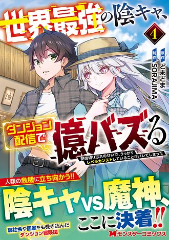 エイミスバジーナ 世界最強の陰キャ、ダンジョン配信で億バズる 配信切り 他 世界最強の陰キャ、ダンジョン配信で億バズる 配信切り忘れのせいで