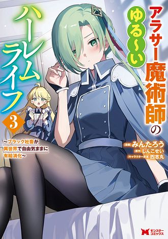 アラサー魔術師のゆる～いハーレムライフ ～ブラック社畜が異世界で