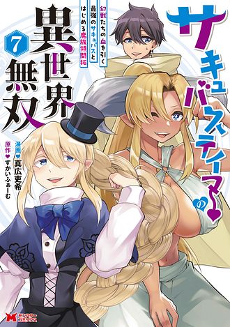 【ケバブ】艶姫幻獣 サキュバステイマーの異世界無双 幻獣たちの血を引く最強のサキュバス