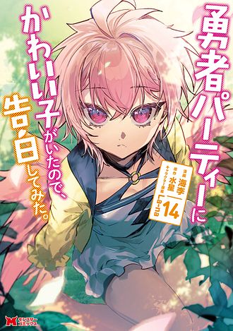勇者パーティーにかわいい子がいたので、告白してみた。 14 【コミック 勇者パーティーにかわいい子がいたので、告白してみた。 14 【コミック