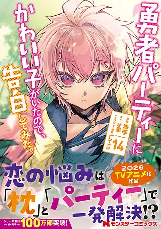 勇者パーティーにかわいい子がいたので、告白してみた。 14 【コミック