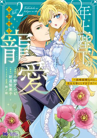 年上陛下の不器用な寵愛～政略結婚なのに、私を大事にしすぎです