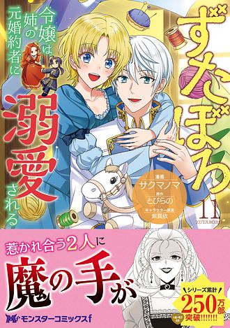 ずたぼろ令嬢は姉の元婚約者に溺愛される 11 【コミック