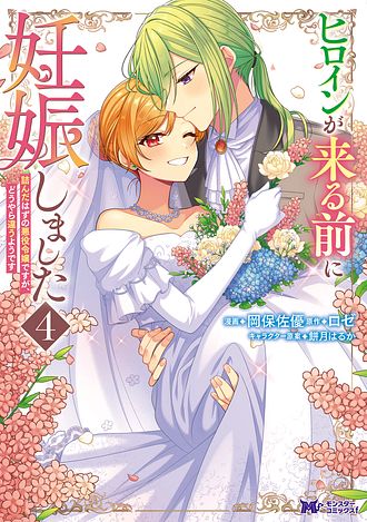 ヒロインが来る前に妊娠しました 詰んだはずの悪役令嬢ですが