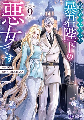 お求めいただいた暴君陛下の悪女です 8 【コミック】 - 天壱 (コミック