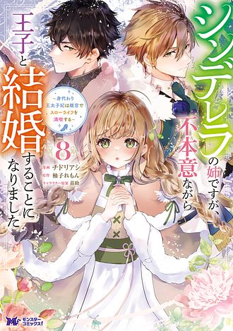 シンデレラの姉ですが、不本意ながら王子と結婚することになりました～身代わり王太… シンデレラの姉ですが、不本意ながら王子と結婚することになりました