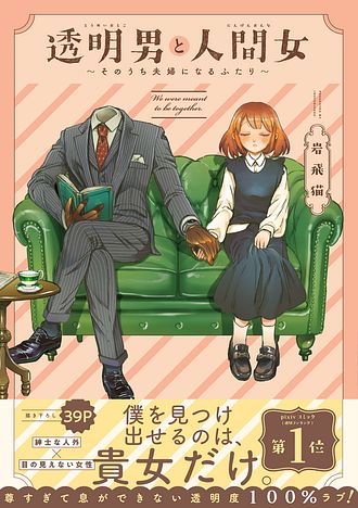 透明男と人間女～そのうち夫婦になるふたり～ - 岩飛猫 (コミック