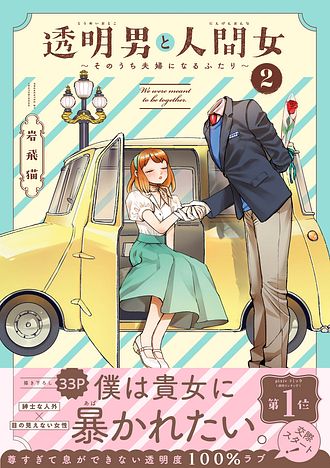 透明男と人間女～そのうち夫婦になるふたり～ 2 - 岩飛猫 (コミック