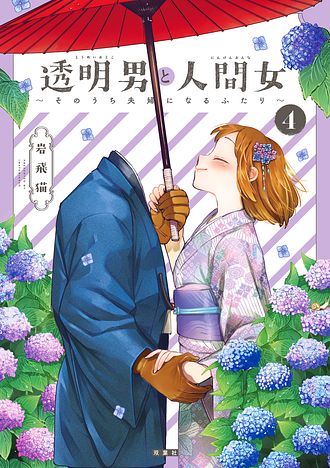 透明男と人間女～そのうち夫婦になるふたり～ 8 - 岩飛猫 (コミック 