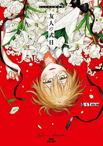 友人の式日 るぅ1mm作品集 - るぅ1mm (コミック) | 双葉社 公式
