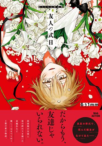 友人の式日 るぅ1mm作品集 直筆イラスト付きサイン本 ISBN978-4-575-44050-8-main02.