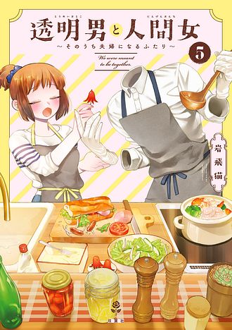 透明男と人間女～そのうち夫婦になるふたり～ 8 - 岩飛猫 (コミック