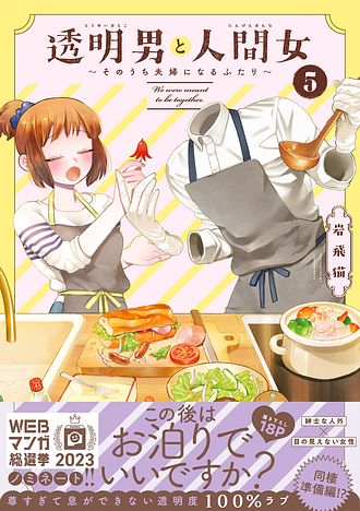 透明男と人間女～そのうち夫婦になるふたり～ 5 - 岩飛猫 (コミック