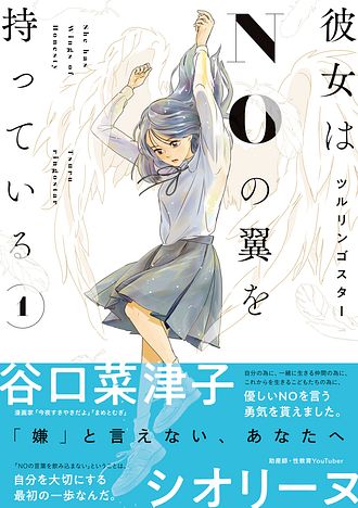 彼女はNOの翼を持っている 1 - ツルリンゴスター (コミック) | 双葉社 公式