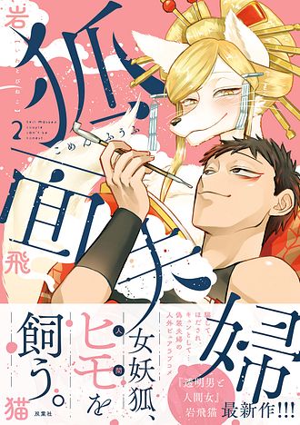 狐面夫婦 ： 2 【特典付き】 - 岩飛猫 (コミック・電子版) | 双葉社 公式