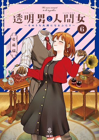 透明男と人間女～そのうち夫婦になるふたり～ 6 - 岩飛猫 (コミック