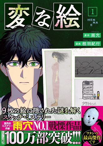 <<超貴重>>漫画変な絵 1 相羽紀行先生直筆 サイン本 変な絵(1) (アクションコミックス) | 相羽紀行, 雨穴 |本 | 通販