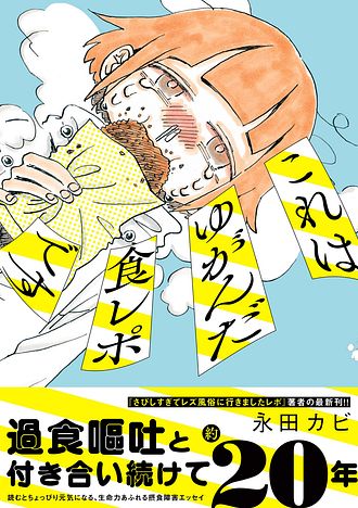 これはゆがんだ食レポです - 永田カビ (コミック) | 双葉社 公式