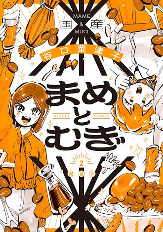 まめとむぎ 2 - 谷口菜津子 (コミック) | 双葉社 公式