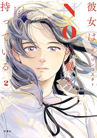 彼女はNOの翼を持っている 2 - ツルリンゴスター (コミック) | 双葉社 公式