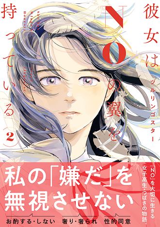 彼女はNOの翼を持っている 2 - ツルリンゴスター (コミック) | 双葉社 公式