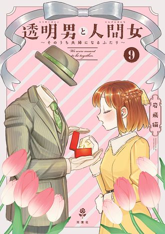 透明男と人間女～そのうち夫婦になるふたり～ 9 - 岩飛猫 (コミック