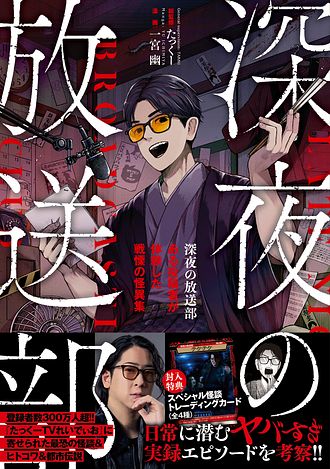 深夜の放送部 ある投稿者が体験した戦慄の怪異集 - たっくー (コミック
