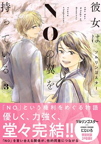購入前にコメント　ツルリンゴスター　他★彼女はＮＯの翼を持っている　1 2 3 彼女はNOの翼を持っている 3 完 - ツルリンゴスター (コミック