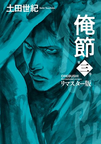 俺節 リマスター版 4 完 - 土田世紀 (コミック) | 双葉社 公式
