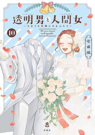 透明男と人間女～そのうち夫婦になるふたり～ - 岩飛猫 (コミック