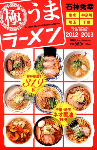 石神秀幸 極うまラーメン 2012-2013 (ムック) | 双葉社 公式
