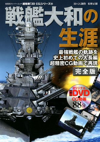 3DCGシリーズ 43 奇跡の幸運艦 雪風 (ムック) | 双葉社 公式