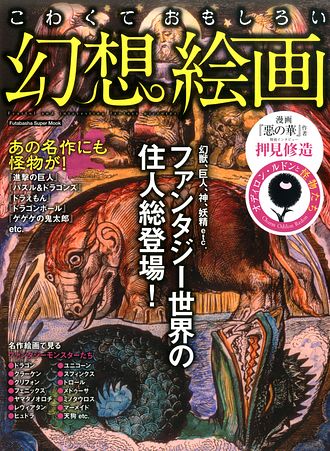 こわくておもしろい幻想絵画 双葉社 こわくておもしろい幻想絵画 双葉社