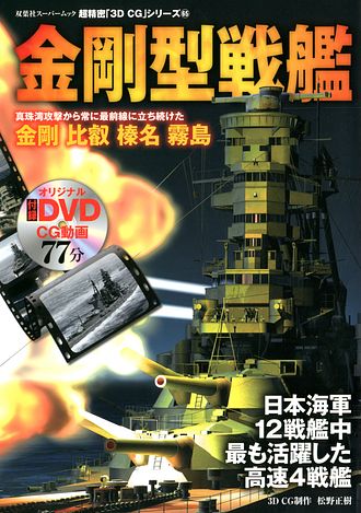 奇跡の幸運艦雪風 (双葉社スーパームック 超精密3D CGシリーズ 43) 奇跡の幸運艦雪風 (双葉社スーパームック 超精密3D CGシリーズ