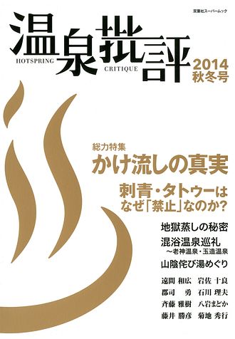【中古】 温泉批評 ２０１７秋冬号/双葉社 Amazon.co.jp: 温泉批評 2017秋冬号 (双葉社スーパームック