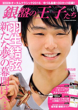 羽生結弦 銀盤の王子たち 8冊セット 銀盤の王子たち vol.08 (