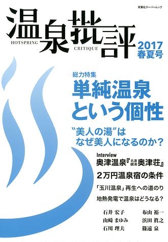 【中古】 温泉批評 ２０１７秋冬号/双葉社 Amazon.co.jp: 温泉批評 2017秋冬号 (双葉社スーパームック