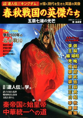 春秋戦国の英傑たち 五覇七雄の光芒 ムック 双葉社 公式 春秋戦国の英傑たち 五覇七雄の光芒 ムック 双葉社 公式