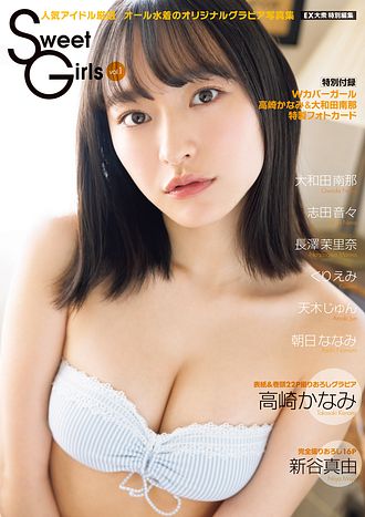 EX大衆特別編集 Sweet Girls vol.2 (ムック) | 双葉社 公式