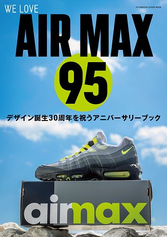 WE LOVE AIR MAX 95 (ムック) | 双葉社 公式