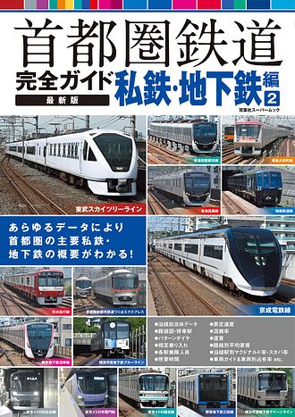 雑誌「交通趣味」 カラー版を含む２３２冊 首都圏鉄道完全ガイド 最新版 私鉄・地下鉄編 2 (ムック